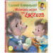 Маленькие сказки про ежиков