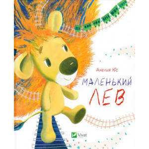 Маленький Лев Маленький Лев