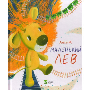 Маленький Лев Маленький Лев