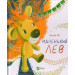 Маленький Лев
