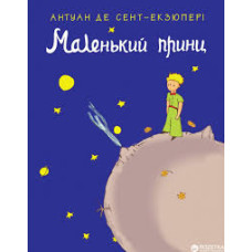 Маленький принц Маленький принц