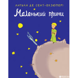 Маленький принц