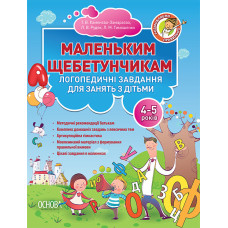 Маленьким щебетунчикам. Логопедичні завдання для занять батьків з дітьми (4-5 років)
