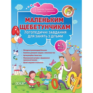 Маленьким щебетунчикам. Логопедичні завдання для занять батьків з дітьми (4-5 років)