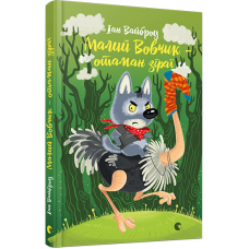 Малий Вовчик – отаман зграї