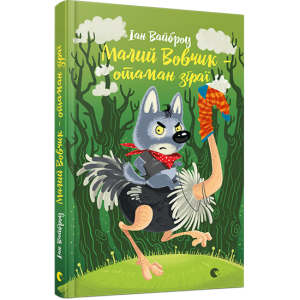 Малий Вовчик – отаман зграї