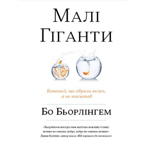 Малі гіганти. Компанії, що обрали велич, а не розмір Малі гіганти. Компанії, що обрали велич, а не розмір