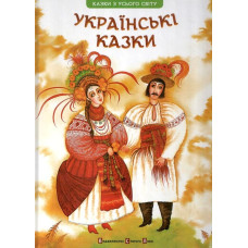 Українські казки