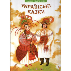 Українські казки Українські казки