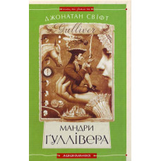 Мандри Ґуллівера Мандри Ґуллівера