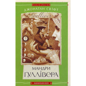 Мандри Ґуллівера Мандри Ґуллівера