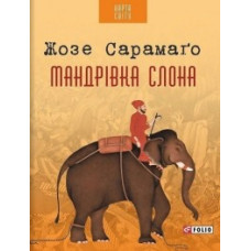 Мандрівка слона Мандрівка слона