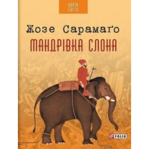 Мандрівка слона Мандрівка слона