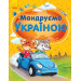 Мандруємо Україною