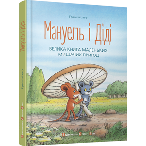 Мануель і Діді Мануель і Діді
