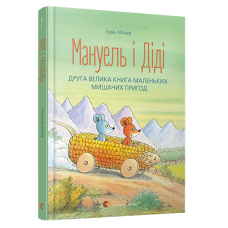 Мануель і Діді.  друга