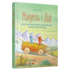 Мануель і Діді. друга Мануель і Діді. друга