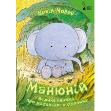 Манюній. Велика книжка про маленького слоника