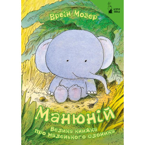 Манюній. Велика книжка про маленького слоника