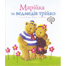 Марійка та ведмедів трійка