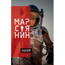 Марсіянин Марсіянин