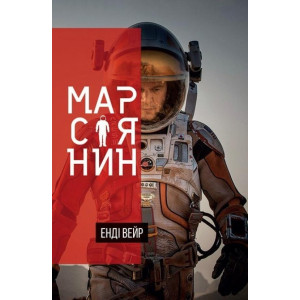 Марсіянин Марсіянин