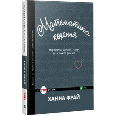 Математика кохання. Стереотипи, докази і пошук остаточного рішення