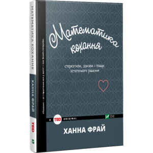 Математика кохання. Стереотипи, докази і пошук остаточного рішення Математика кохання. Стереотипи, докази і пошук остаточного рішення