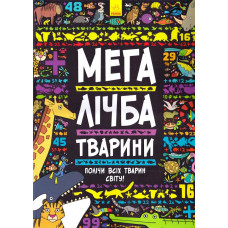Мегалічба. Тварини
