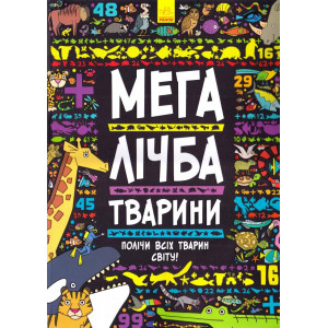 Мегалічба. Тварини Мегалічба. Тварини
