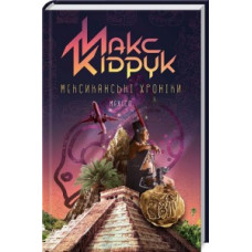 Мексиканські хроніки