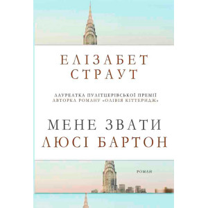 Мене звати Люсі Бартон