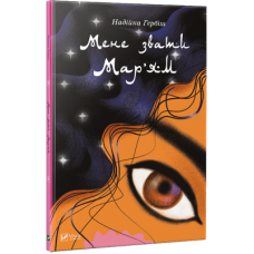 Мене звати Мар'ям
