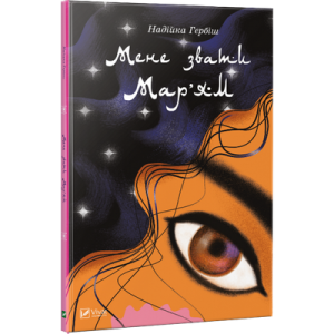 Мене звати Мар'ям Мене звати Мар'ям