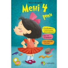 Мені 4 роки