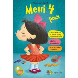 Мені 4 роки