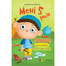 Мені 5 років