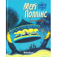 Мері Поппінс відчиняє двері (кн.3)