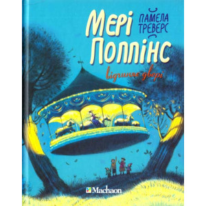 Мері Поппінс відчиняє двері (кн.3)