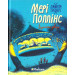 Мері Поппінс відчиняє двері (кн.3)