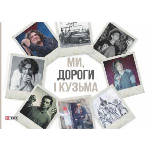 Ми, дороги і Кузьма Ми, дороги і Кузьма