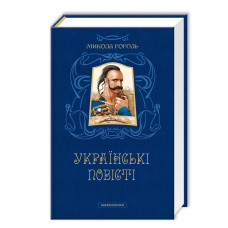 Українські повісті Українські повісті