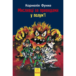Мисливці за привидами у полум’ї. Книга 2 Мисливці за привидами у полум’ї. Книга 2