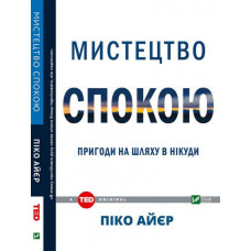 Мистецтво спокою. Пригоди на шляху в нікуди