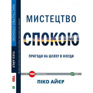 Мистецтво спокою. Пригоди на шляху в нікуди Мистецтво спокою. Пригоди на шляху в нікуди