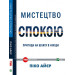 Мистецтво спокою. Пригоди на шляху в нікуди