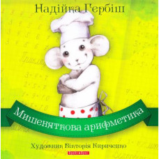 Мишеняткова арифметика