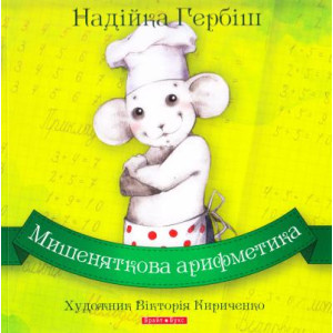 Мишеняткова арифметика Мишеняткова арифметика