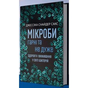 Мікроби гарні та не дуже. Здоров’я і виживання у світі бактерій Мікроби гарні та не дуже. Здоров’я і виживання у світі бактерій