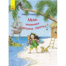 Міла, маленька повітряна піратка
